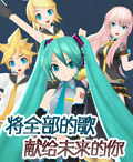 初音将全部的歌献给未来的你中文版下载