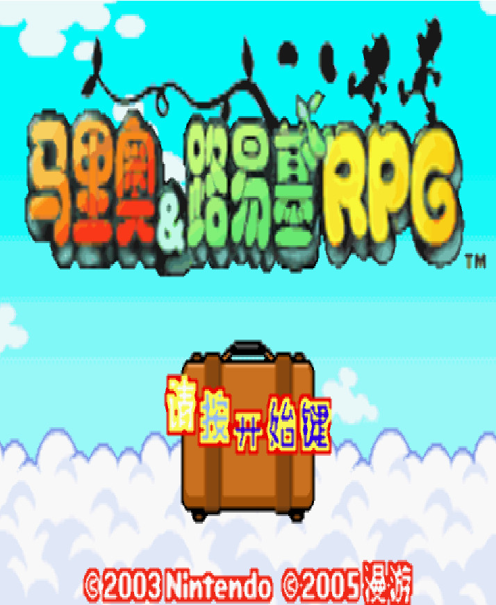 马里奥与路易RPG 中文版