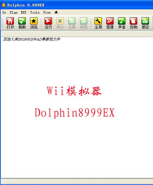 Wii模拟器Dolphin8999EX汉化版下载[内含体感手柄设置图文教程]