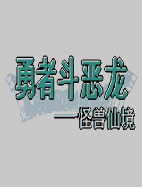 勇者斗恶龙怪兽仙境1+2 中文版下载【PS&GBC合集资源】
