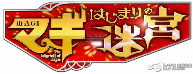 魔笛MAGI起始的迷宫官网新实机截图