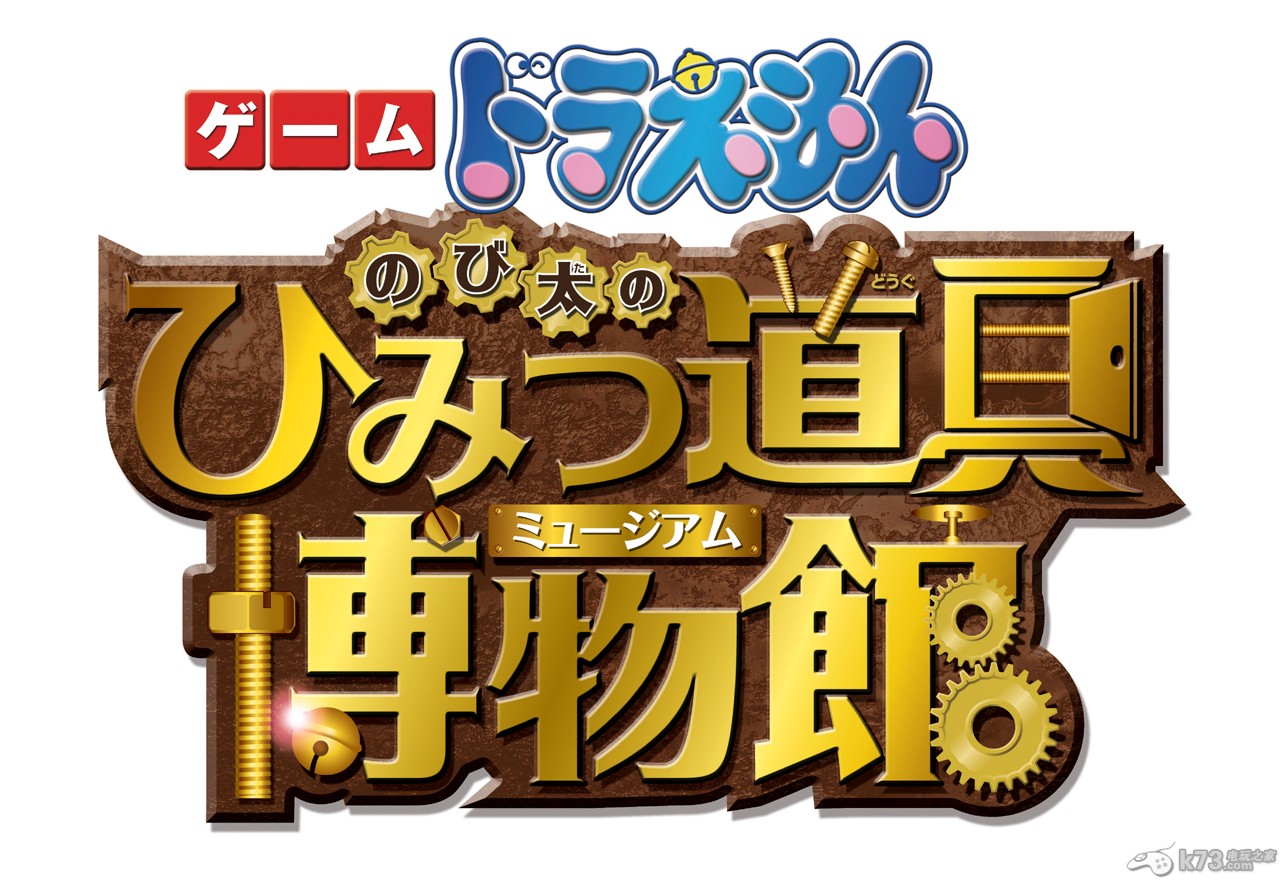 机器猫/哆啦A梦大雄的秘密道具博物馆登录3ds：2013年3月7日发售