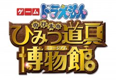 3DS侦探解谜AVG新作《哆啦A梦 伸太与秘密道具博物馆》明年推出