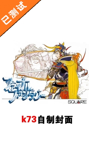 最终幻想1 v5.5 安卓中文破解版下载
