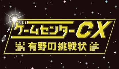 3ds《游戏中心CX 有野的挑战书3》2014年01月23日发售